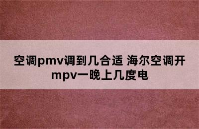 空调pmv调到几合适 海尔空调开mpv一晚上几度电